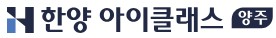 양주한양아이클래스