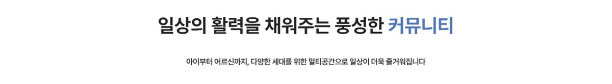 양주_한양_아이클래스_양주_모델하우스_커뮤니티1.jpg